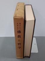 佛教と哲学　智山学報第23・24輯　梶芳光運博士古稀記念論文集