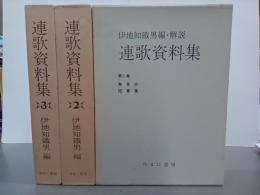 連歌資料集　全３巻