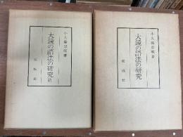 大鏡の語法の研究　正続