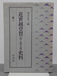 近世越登賀(越中・能登・加賀)史料　第１