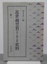 近世越登賀(越中・能登・加賀)史料　第１