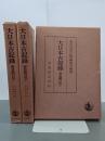 大日本古記録　御堂関白記　上中下　全３冊
