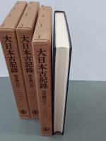 大日本古記録　御堂関白記　上中下　全３冊
