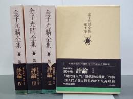 金子光晴全集10～13巻　評論Ⅰ～Ⅳ　全4冊