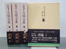 金子光晴全集10～13巻　評論Ⅰ～Ⅳ　全4冊