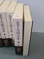 金子光晴全集10～13巻　評論Ⅰ～Ⅳ　全4冊