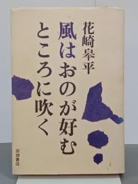風はおのが好むところに吹く