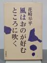 風はおのが好むところに吹く