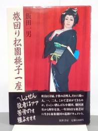 旅回り松園桃子一座