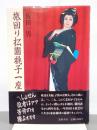 旅回り松園桃子一座