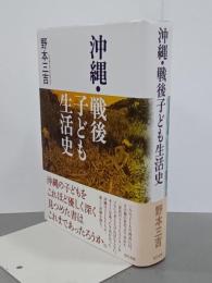 沖縄・戦後子ども生活史