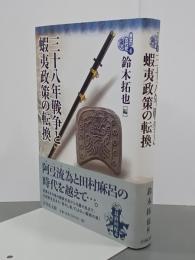 三十八年戦争と蝦夷政策の転換　東北の古代史４