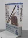 三十八年戦争と蝦夷政策の転換　東北の古代史４