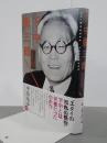 下中彌三郎　アジア主義から世界連邦運動へ