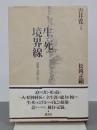 生と死の境界線　[最後の自由]を生きる