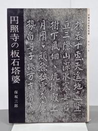 円照寺の板石塔婆