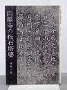 円照寺の板石塔婆