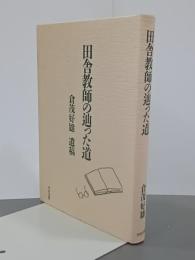 田舎教師の辿った道