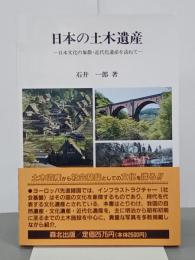 日本の土木遺産　日本文化の象徴・近代化遺産を訪ねて