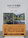 日本の土木遺産　日本文化の象徴・近代化遺産を訪ねて