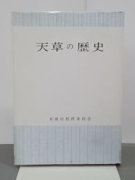 天草の歴史