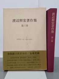 渡辺照宏著作集　第３巻　弥勒経ー愛と平和の象徴ー