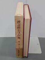 渡辺照宏著作集　第３巻　弥勒経ー愛と平和の象徴ー