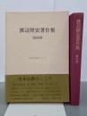 渡辺照宏著作集　第４巻　日本仏教のこころ