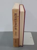 渡辺照宏著作集　第４巻　日本仏教のこころ