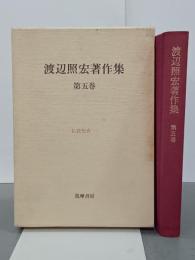 渡辺照宏著作集　第５巻　仏教聖典一