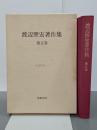渡辺照宏著作集　第５巻　仏教聖典一
