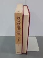 渡辺照宏著作集　第５巻　仏教聖典一