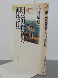 明治維新の再発見　歴史文化セレクション