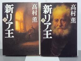 新リア王　上下