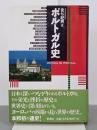 ポルトガル史