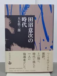 田沼意次の時代