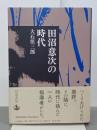 田沼意次の時代
