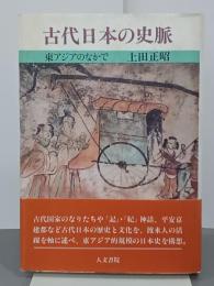 古代日本の史脈　東アジアのなかで