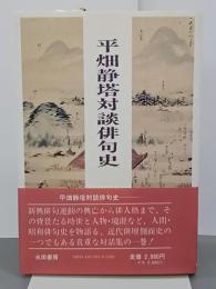 平畑静塔対談俳句史　署名入