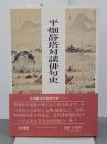 平畑静塔対談俳句史　署名入