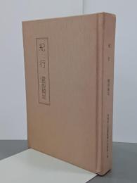 紀行　青森県立図書館郷土双書第11集