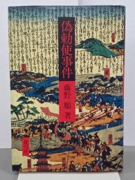 偽勅使事件