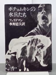 ポチョムキンの水兵たち