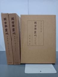 圖書寮叢刊　詞林金玉集　上中下