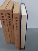 圖書寮叢刊　詞林金玉集　上中下