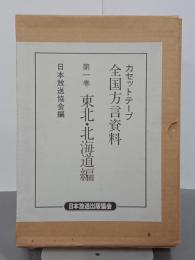 カセットテープ　全国方言資料　第１巻　東北・北海道編