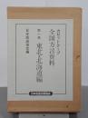 カセットテープ　全国方言資料　第１巻　東北・北海道編