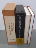 カセットテープ　全国方言資料　第１巻　東北・北海道編