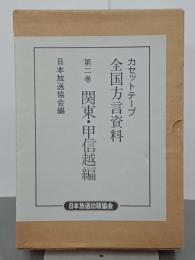 カセットテープ　全国方言資料　第２巻　関東・甲信越編