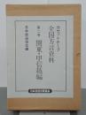 カセットテープ　全国方言資料　第２巻　関東・甲信越編
